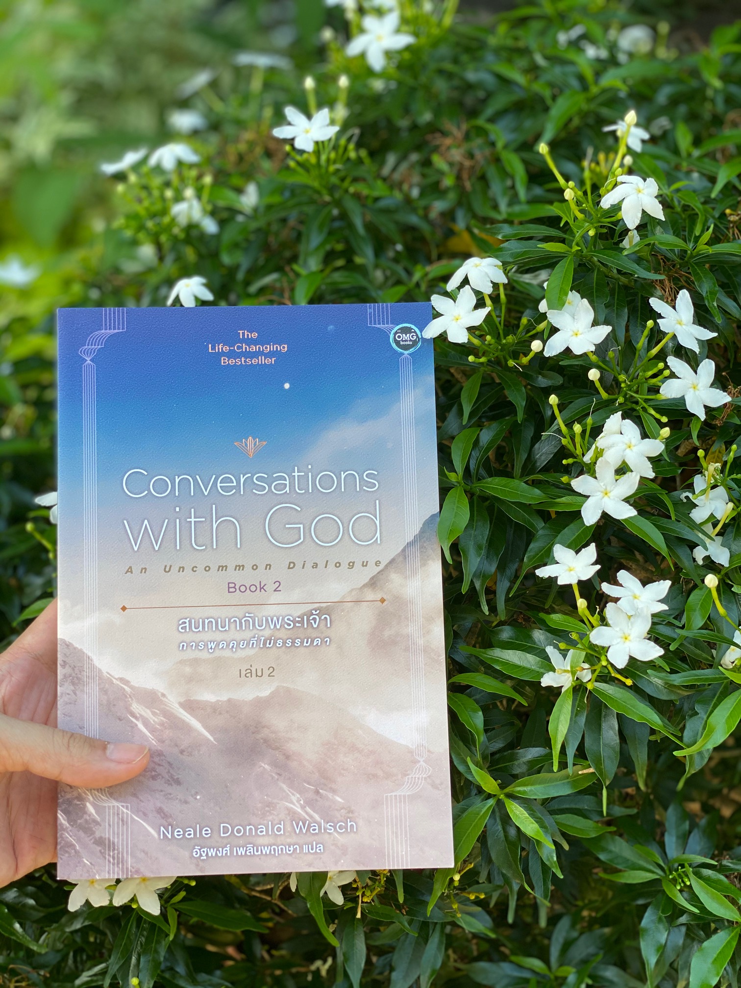 สนทนากับพระเจ้า การพูดคุยที่ไม่ธรรมดา เล่ม 2 (Conversations with God : An Uncommon Dialogue Book 2)