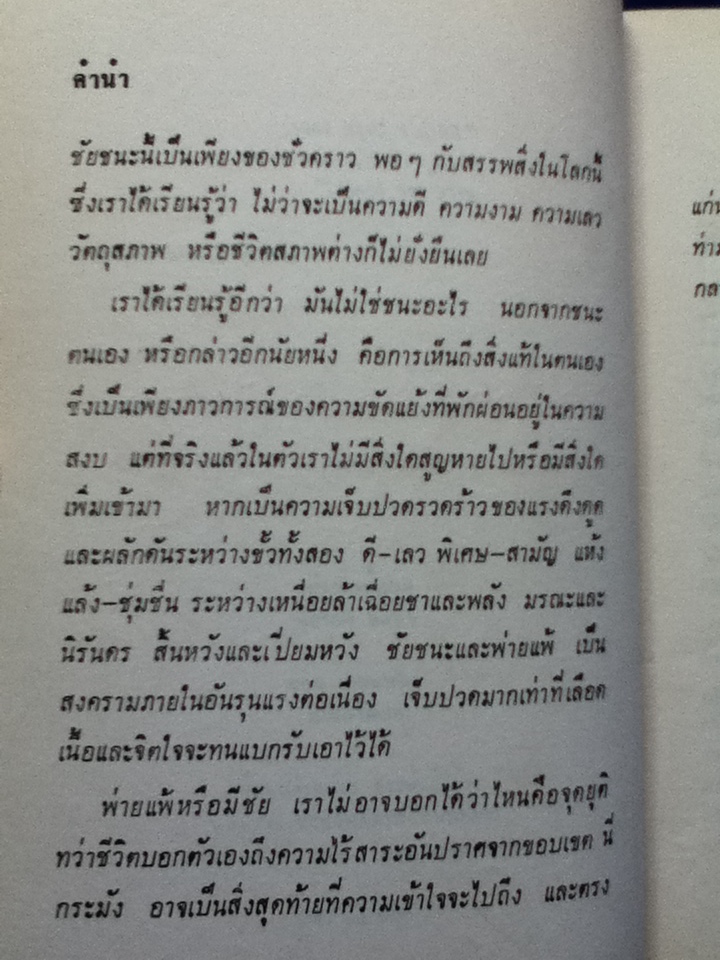 ชัยชนะ : พจนา จันทรสันติ พิมพ์ครั้งแรก 2526