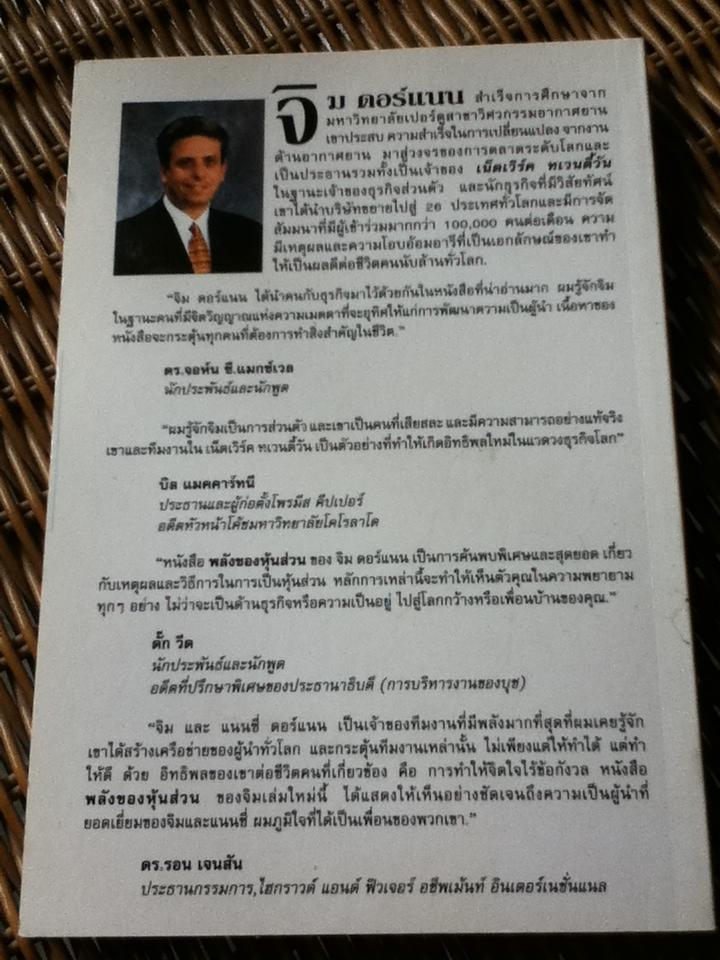 พลังของหุ้นส่วน (ธุรกิจแอมเวย์)/ จิม ดอร์แนน