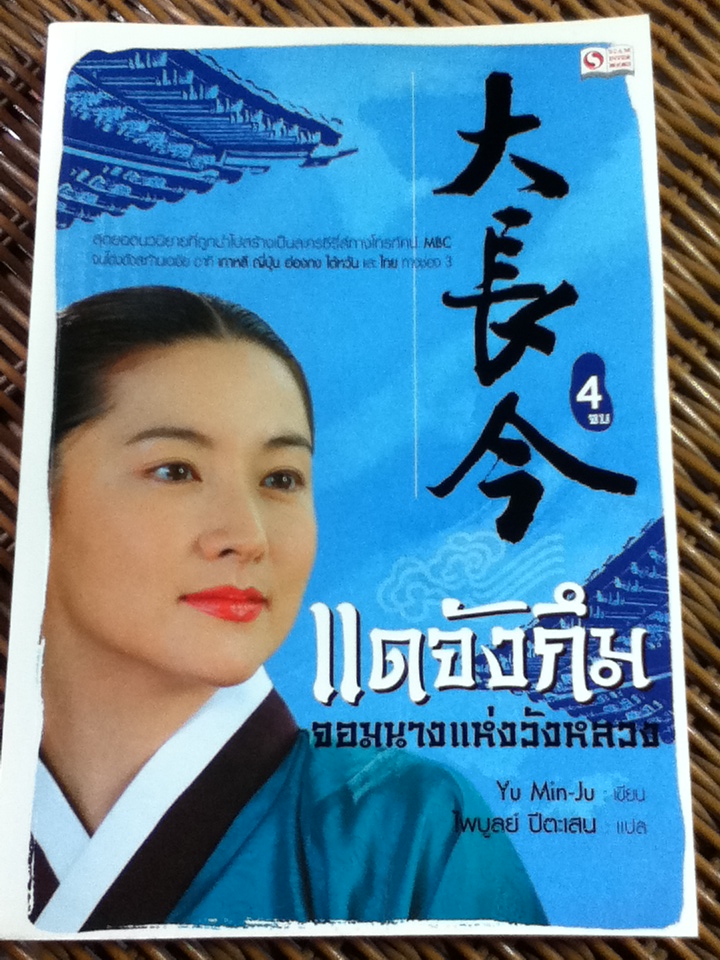 แดจังกึม จอมนางแห่งวังหลวง (4 เล่ม/จบ)/ Yu Min-Ju/ ไพบูลย์ ปีตะเสน ผู้แปล