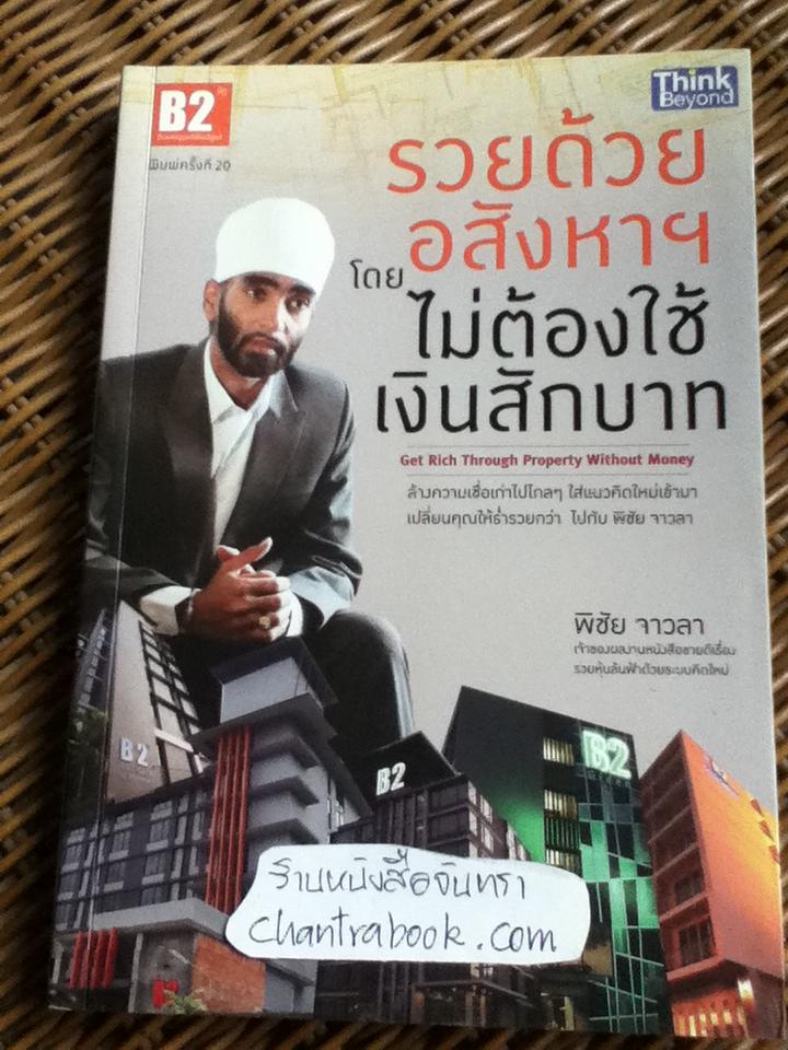 รวยด้วยอสังหาฯโดยไม่ต้องใช้เงินสักบาท/ พิชัย จาวลา