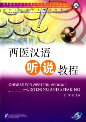หนังสือภาษาจีนเพื่อการแพทย์แผนปัจจุบัน-การฟังและการพูด+MP3 西医汉语听说教程(附光盘1张+书1本) (简体中文) Chinese for Western Medicine-Listening & Speaking + MP3