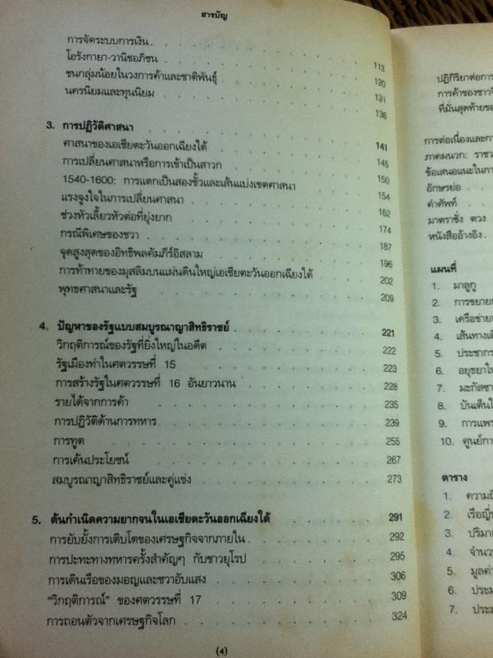 เอเชียตะวันออกเฉียงใต้ในยุคการค้า ค.ศ. 1450-1680 เล่ม 2 การขยายตัวและวิกฤติการณ์/ แอนโทนี รีด