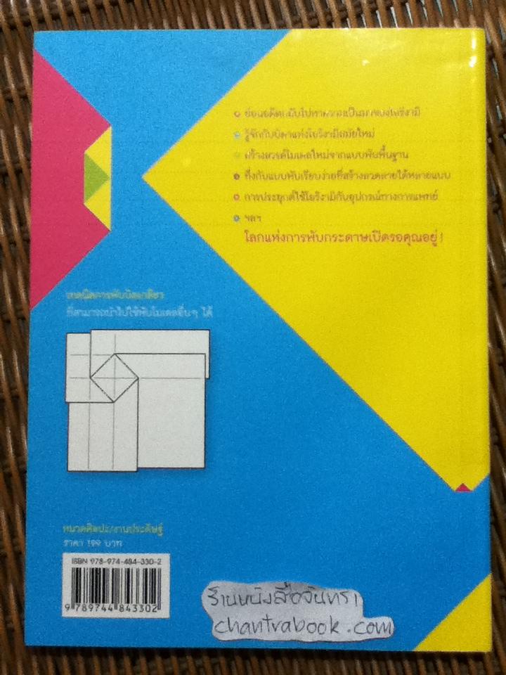 โอริงามิ กระดาษพับอัศจรรย์ เล่ม2/ ดร.บัญชา ธนบุญสมบัติ, เอกสิทธิ์ เข้มงวด