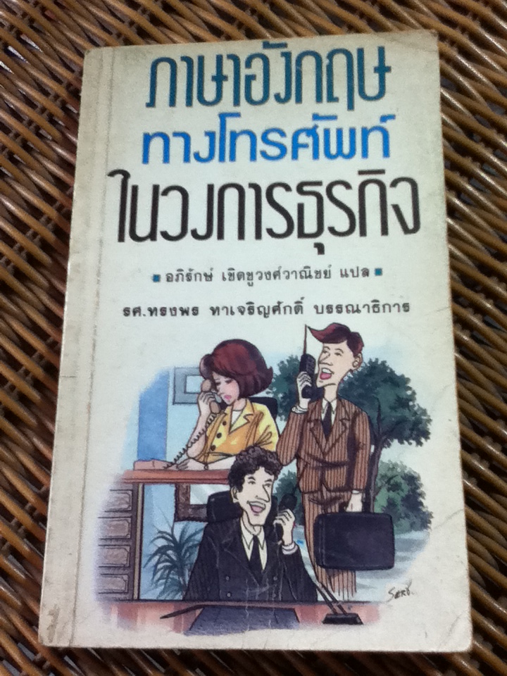 ภาษาอังกฤษทางโทรศัพท์ในวงการธุรกิจ/ อภิรักษ์ เชิดชูวงศ์วาณิชย์