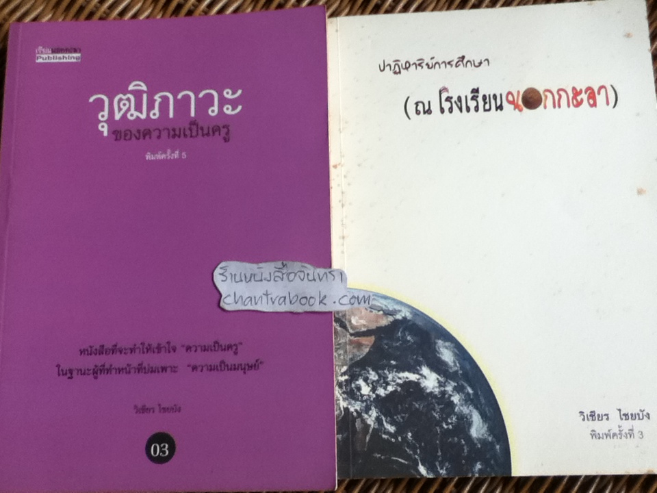 วุฒิภาวะของความเป็นครู และ ปาฏิหาริย์การศึกษา ณ โรงเรียนนอกกะลา รวม2เล่ม/ วิเชียร ไชยบัง