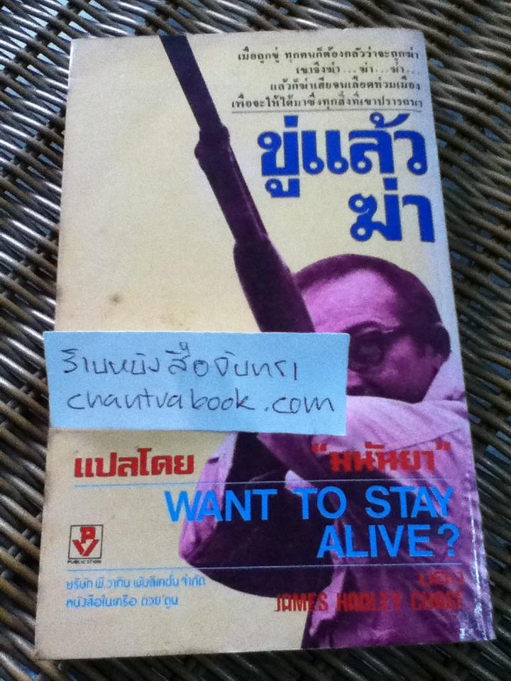 ขู่แล้วฆ่า/ เจมส์ แฮดลีย์ เชส