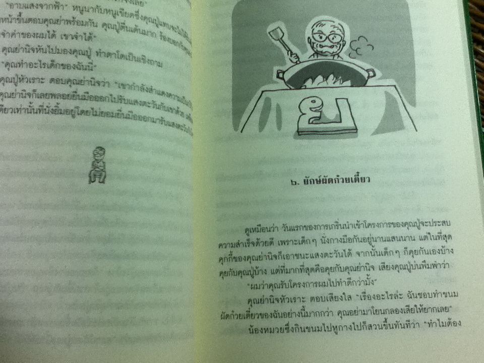 คุณปู่แว่นตาโต/ ชมัยภร แสงกระจ่าง