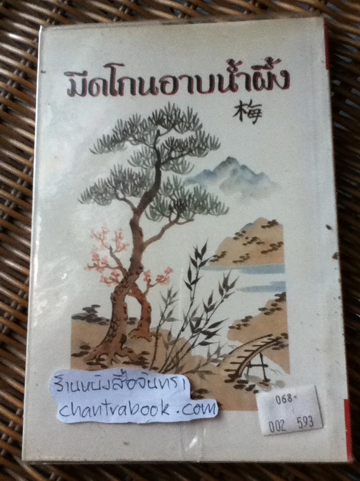 มีดโกนอาบน้ำผึ้ง/ ศาศรัต