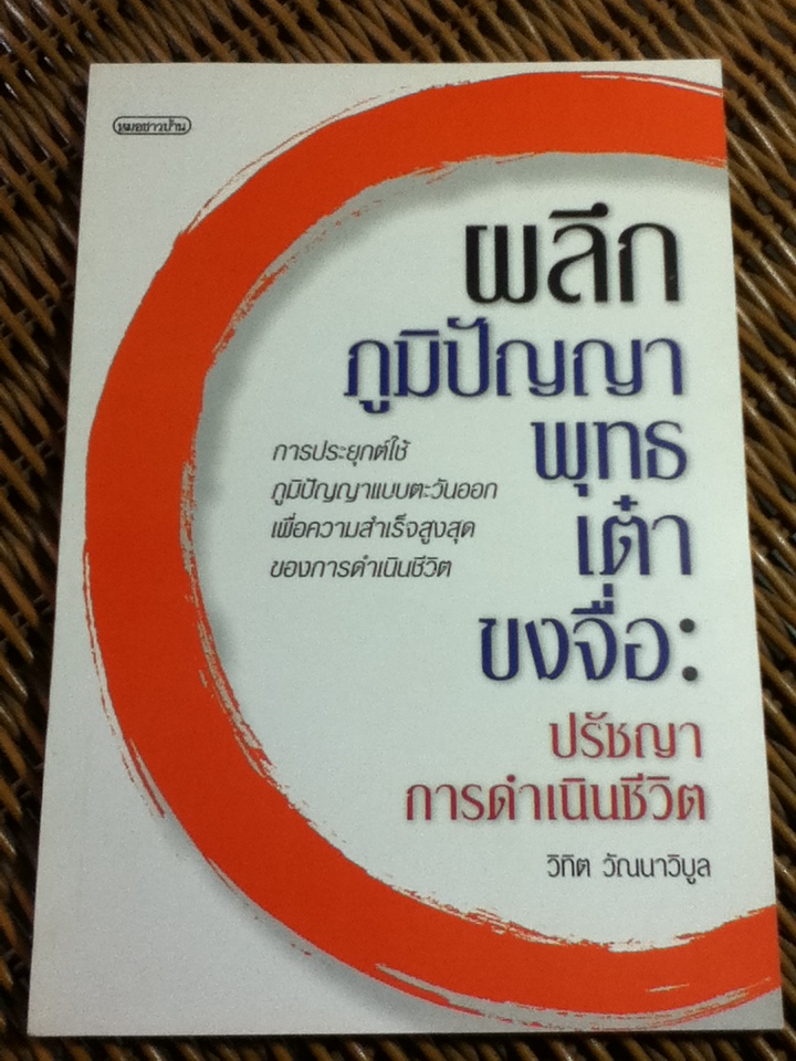 ผลึกภูมิปัญญาพุทธ เต๋า ขงจื่อ: ปรัชญาการดำเนินชีวิต/ วิทิต วัณนาวิบูล