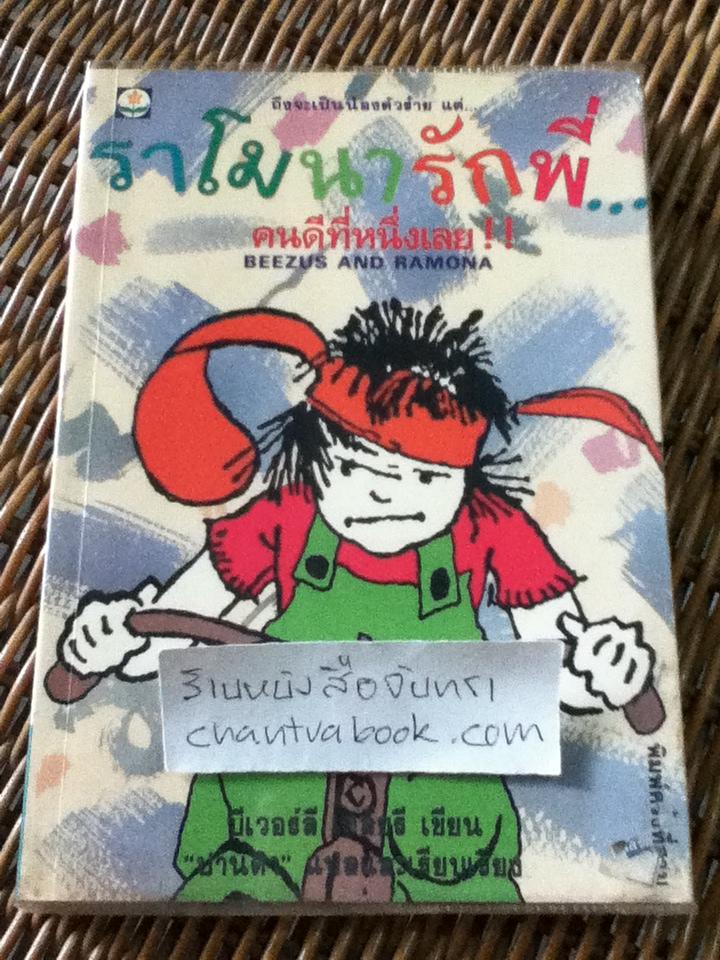 ราโมนารักพี่...คนดีที่หนึ่ง/ บีเวอร์ลี เคลียรี