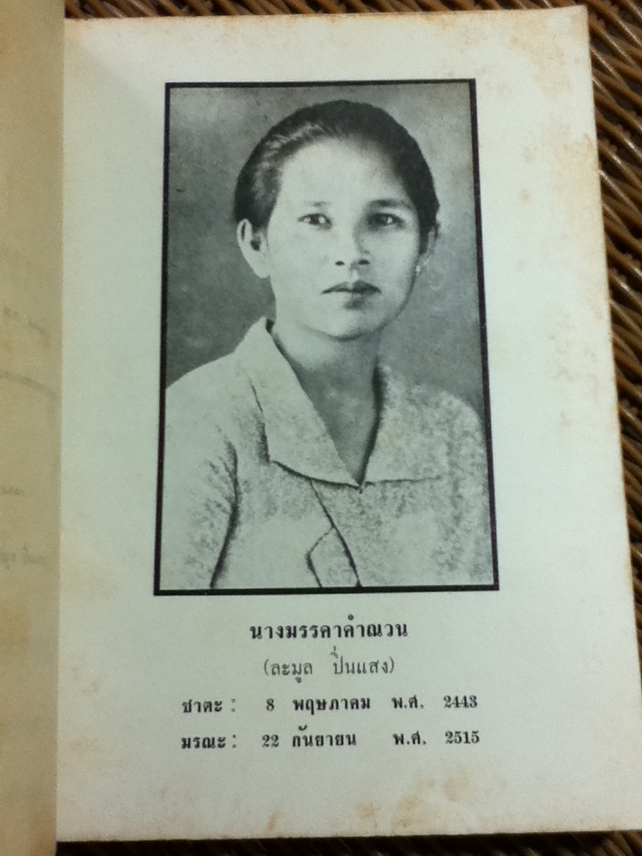 เทศน์มหาชาติ อนุสรณ์งานฌาปนกิจศพ นางมรรคาคำณวน (ละมูล ปิ่นแสง)