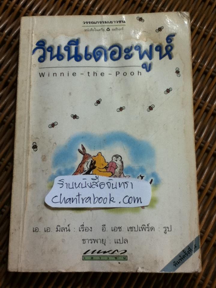 วินนีเดอะพูห์/ เอ. เอ. มิลน์
