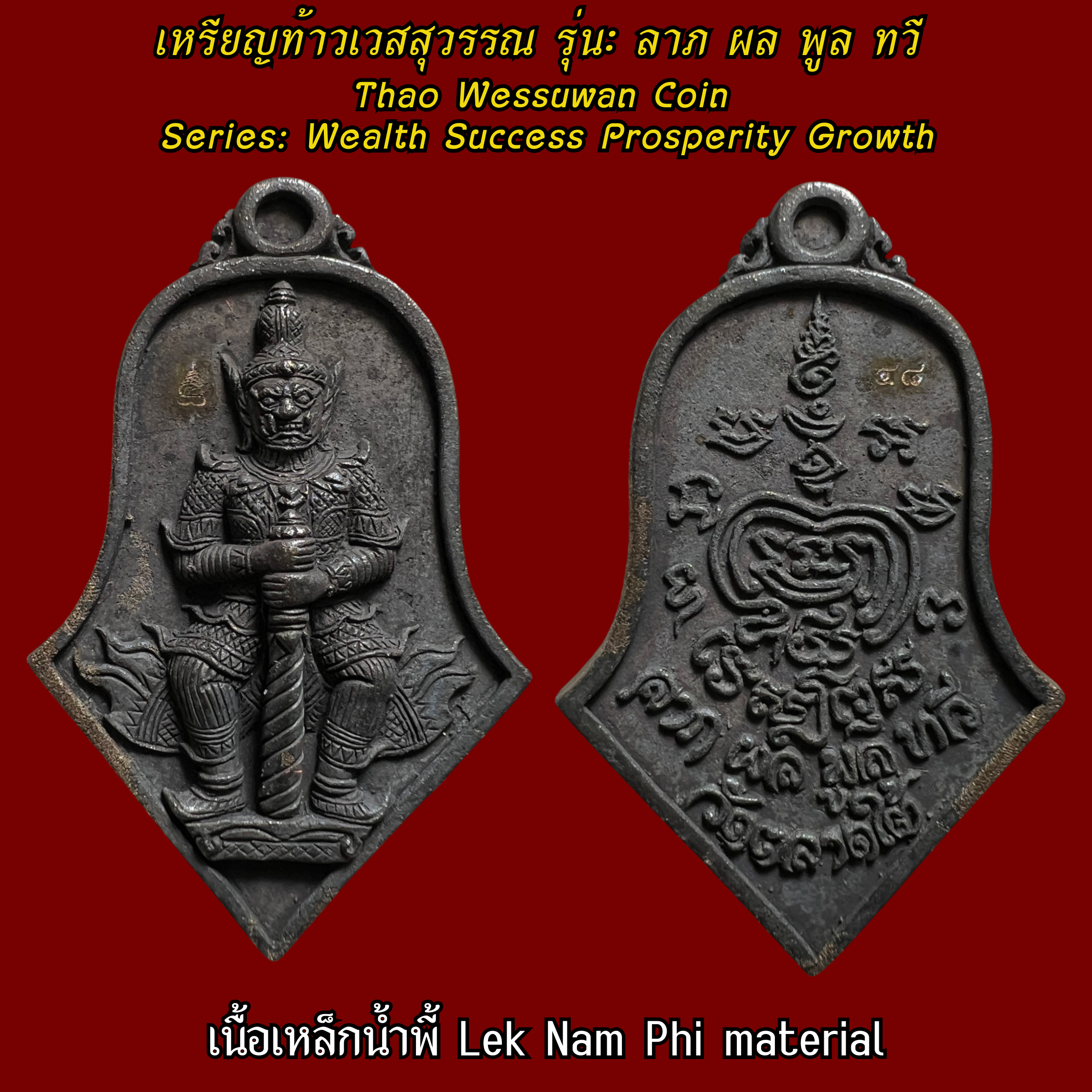 เหรียญท้าวเวสสุวรรณ (รุ่น:ลาภ ผล พูล ทวี, เนื้อเหล็กน้ำพี้) Thao Wessuwan Coin. (series: Wealth Success Prosperity Growth, Lek Nam Phi material) SKU-03691