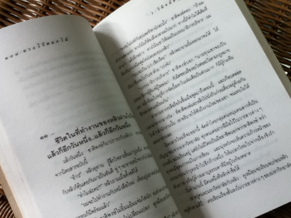 ทางไร้ดอกไม้/ ว.วินิจฉัยกุล