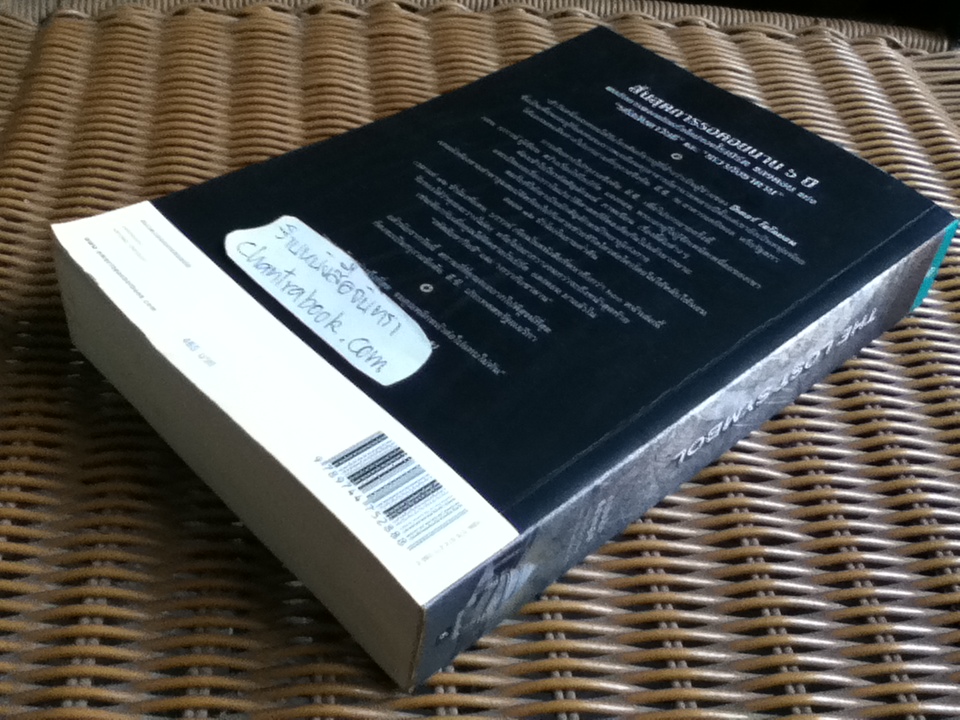 สาส์นลับที่สาบสูญ/ แดน บราวน์