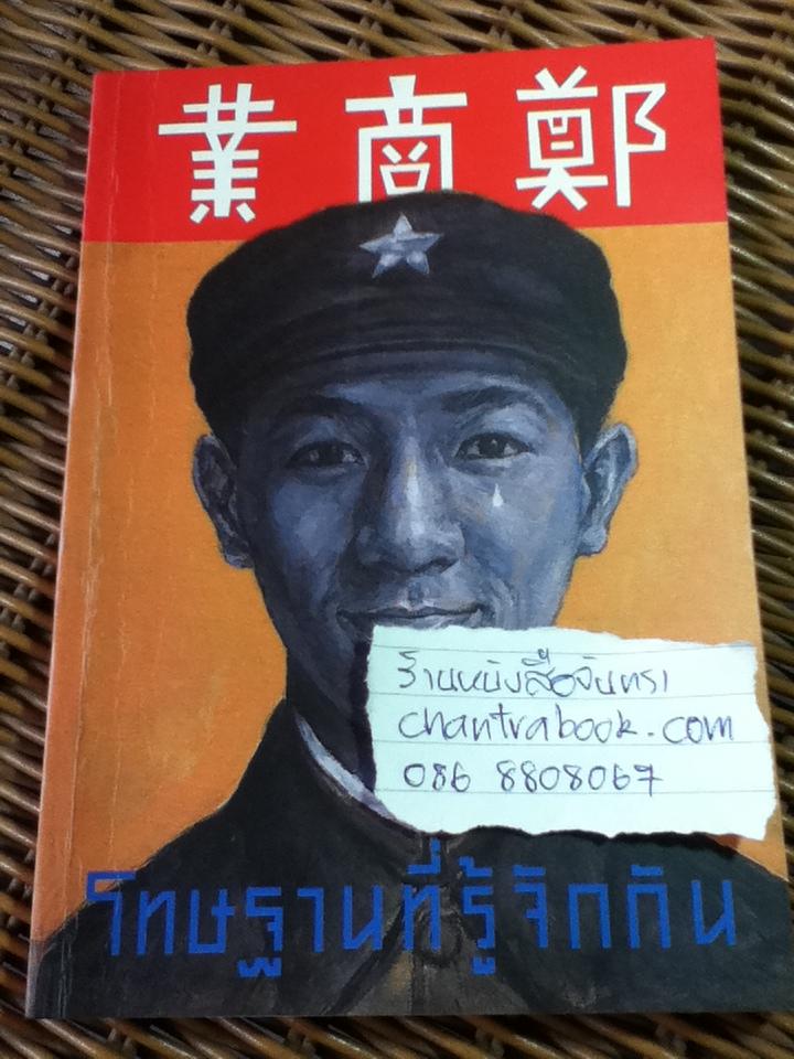 โทษฐานที่รู้จักกัน/ อุดม แต้พานิช (หนังสือแถม)
