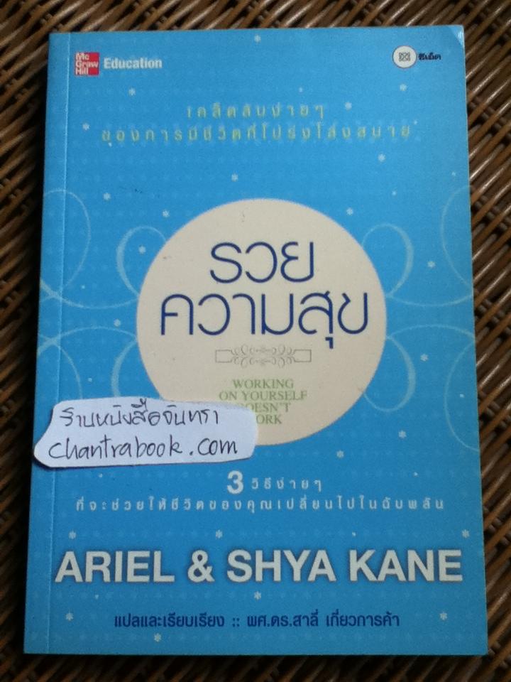 รวยความสุข/ เอเรียล และ ไชย่า เคน