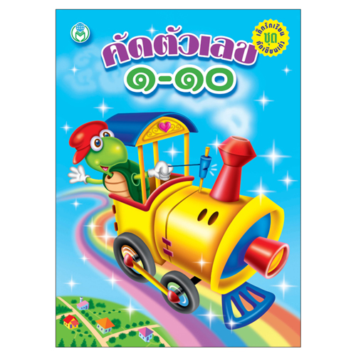 Book World หนังสือเด็ก แบบฝึก เด็กรักเรียน คัดเขียนเก่ง คัดตัวเลข ๑-๑๐
