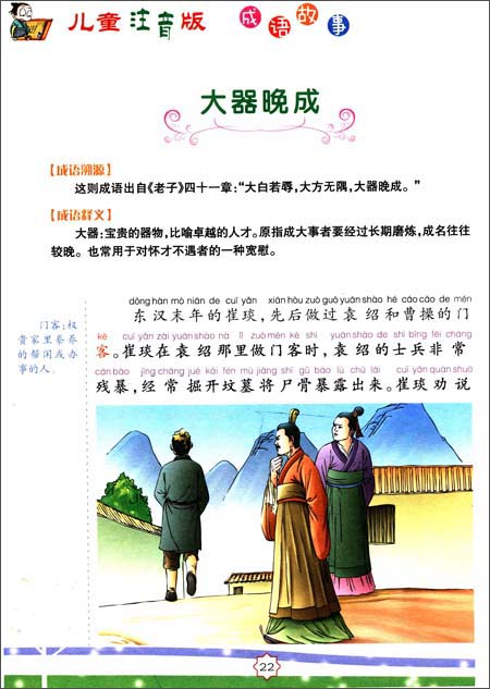 หนังสือชุดนิทานสำนวนจีน