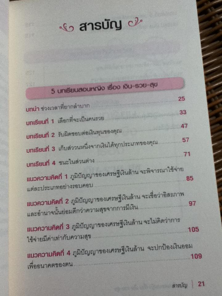 5 บทเรียนสอนหญิงเรื่อง เงิน รวย สุข/ ริชาร์ด พอล อีแวนส์