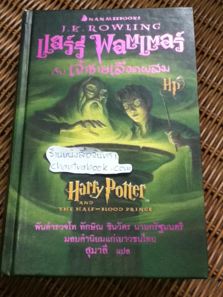 แฮร์รี่ พอตเตอร์ กับ เจ้าชายเลือดผสม (ปกแข็ง) **หนังสือมีตำหนิ**/ เจ.เค. โรว์ลิ่ง