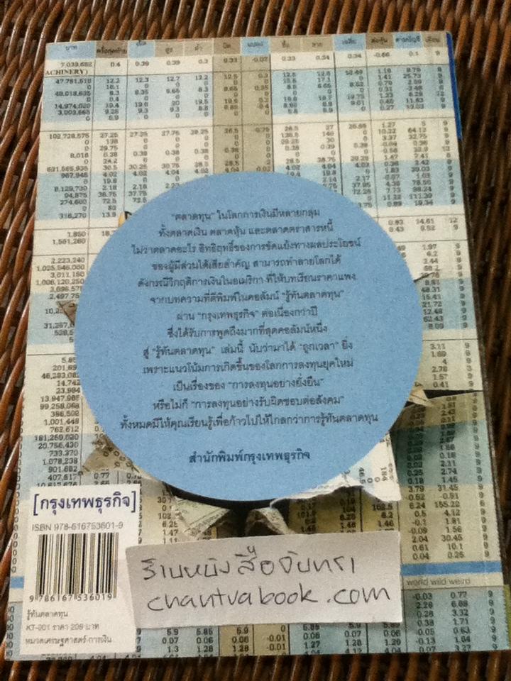 รู้ทันตลาดทุน/ สฤณี อาชวานันทกุล