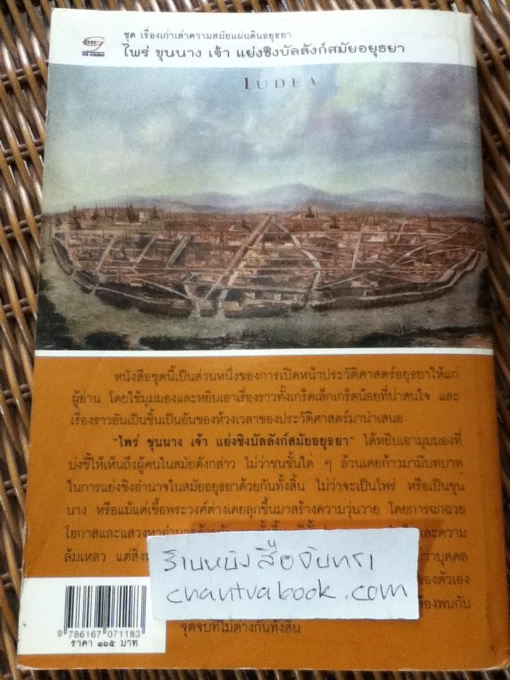 ไพร่ ขุนนาง เจ้า แย่งชิงบัลลังก์สมัยอยุธยา/ ภาสกร วงศ์ตาวัน