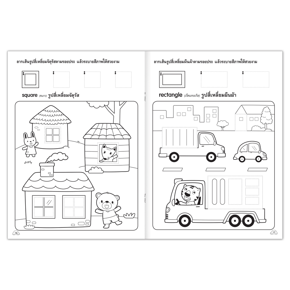 Book World หนังสือ แบบฝึก หนูหัดลากเส้น ฝึกลีลามือ เล่ม 3 (พร้อมเรียนรู้รูปเรขาคณิต)