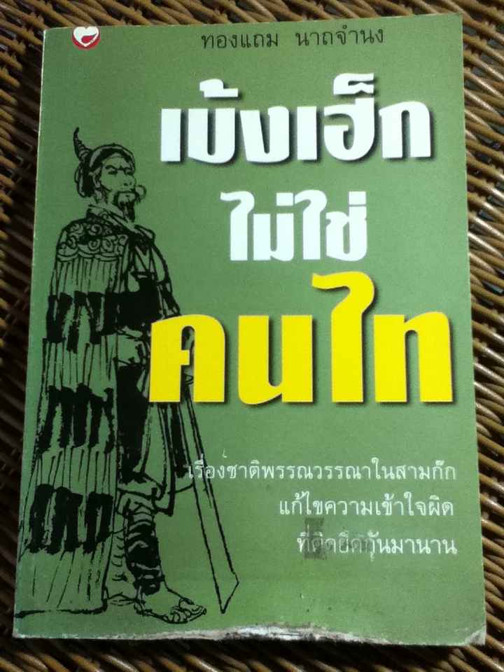เบ้งเฮ็กไม่ใช่คนไท (หนังสือแถม)