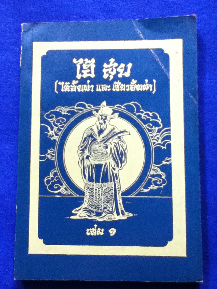 พงศาวดารจีน เรื่อง ไฮ้ สุย (ไต้อั้งเผ่า และ เซียวอั้งเผ่า) 4 เล่ม/ชุด