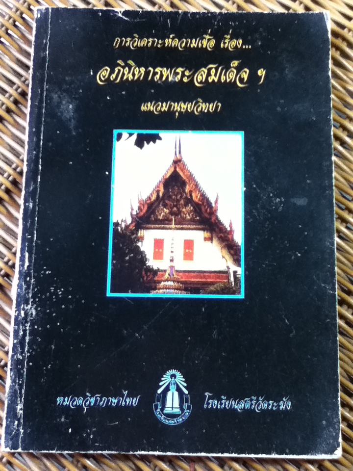 การวิเคราะห์ความเชื่อเรื่อง อภินิหารพระสมเด็จฯ แนวมานุษยวิทยา/ พัชรี ลินิฐฎา