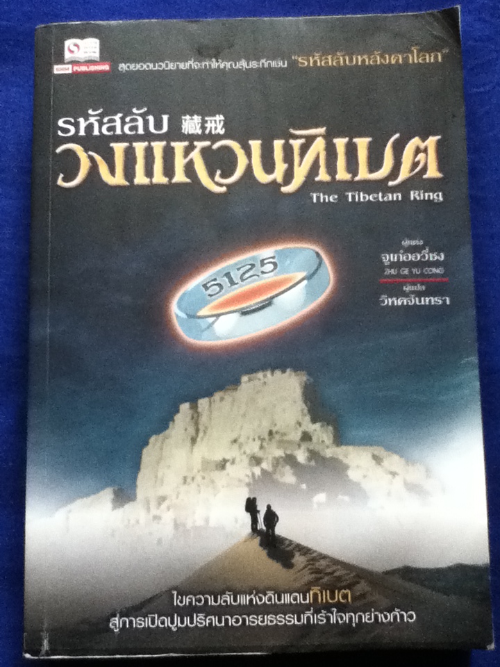 รหัสลับวงแหวนทิเบต The Tibetan Ring