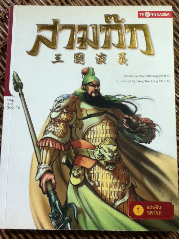 สามก๊ก เล่ม 1 แผ่นดินจลาจล