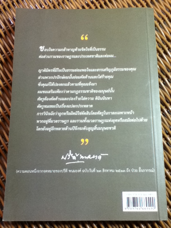 มิตรแท้ในยามยาก จดหมายระหว่างปรีดี พนมยงค์ กับ ป๋วย อึ๊งภากรณ์ ช่วงวิกฤตการเมืองไทย พ.ศ. 2513-2524