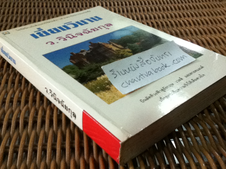 เยี่ยมวิมาน/ ว. วินิจฉัยกุล