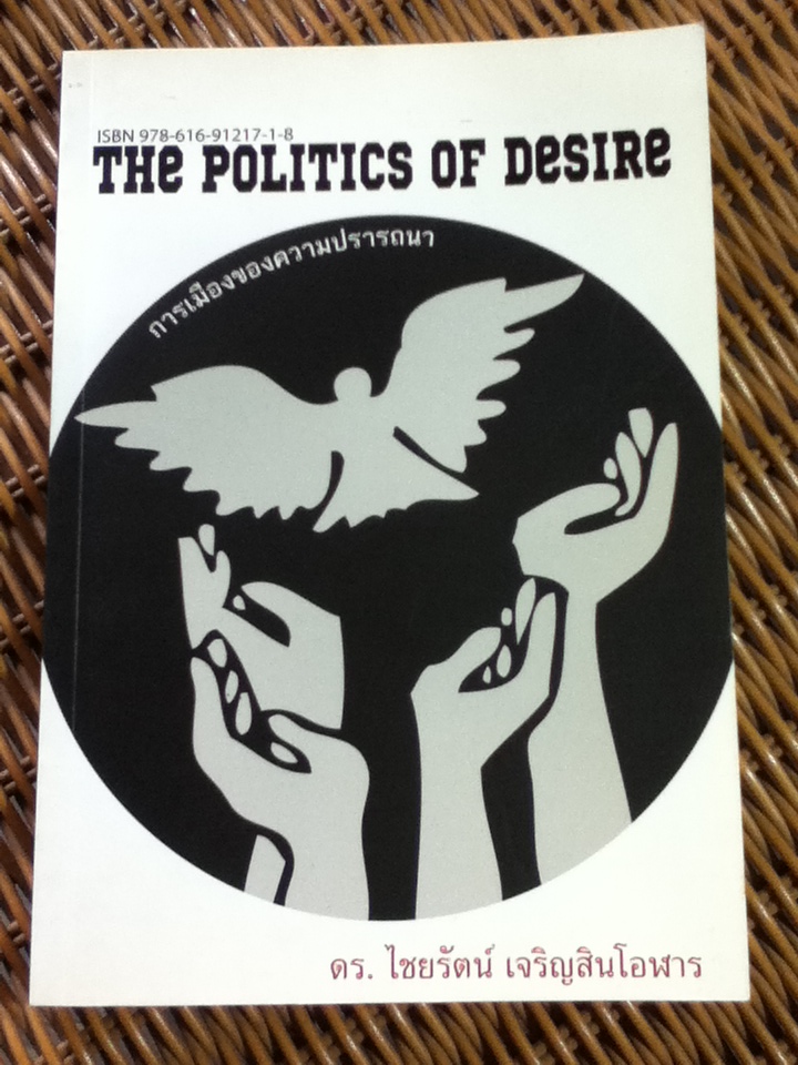 การเมืองของความปรารถนา