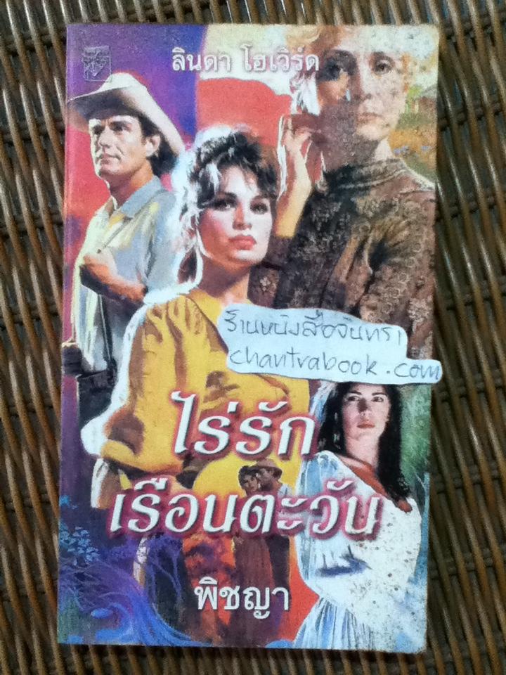 ไร่รักเรือนตะวัน/ ลินดา โฮเวิร์ด