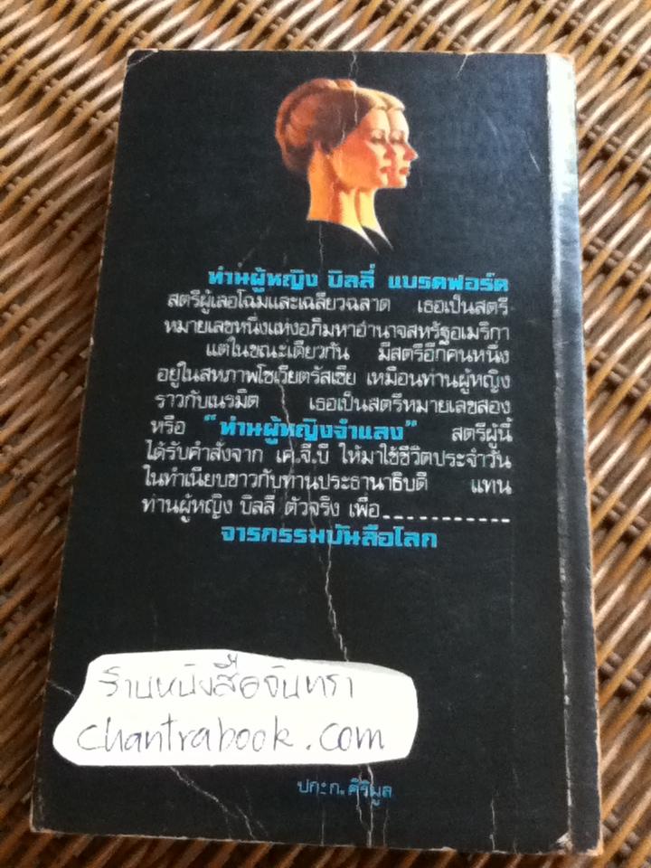 ท่านผู้หญิงจำแลง/ เออวิง วอลเลซ