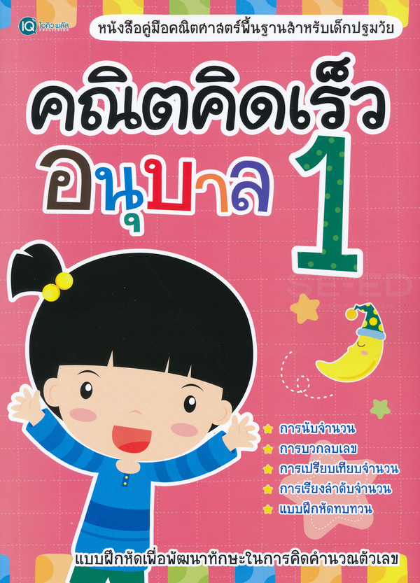 Se-ed (ซีเอ็ด) หนังสือ คณิตคิดเร็ว อนุบาล 1