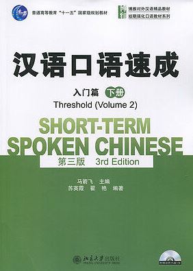 แบบเรียนภาษาจีน Short-term Spoken Chinese-Threshold Vol.2+MP3 汉语口语速成(下册)(入门篇)(第三版)(附光盘) +MP3