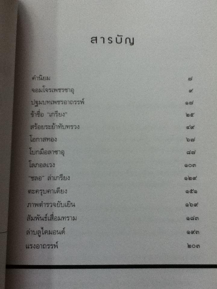 เพชรซาอุอาถรรพ์/ พล.ต.อ.สุพาสน์ จีระพันธุ