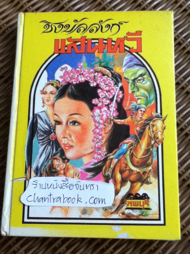 ชิงบัลลังก์แสนหวี/ ลพบุรี