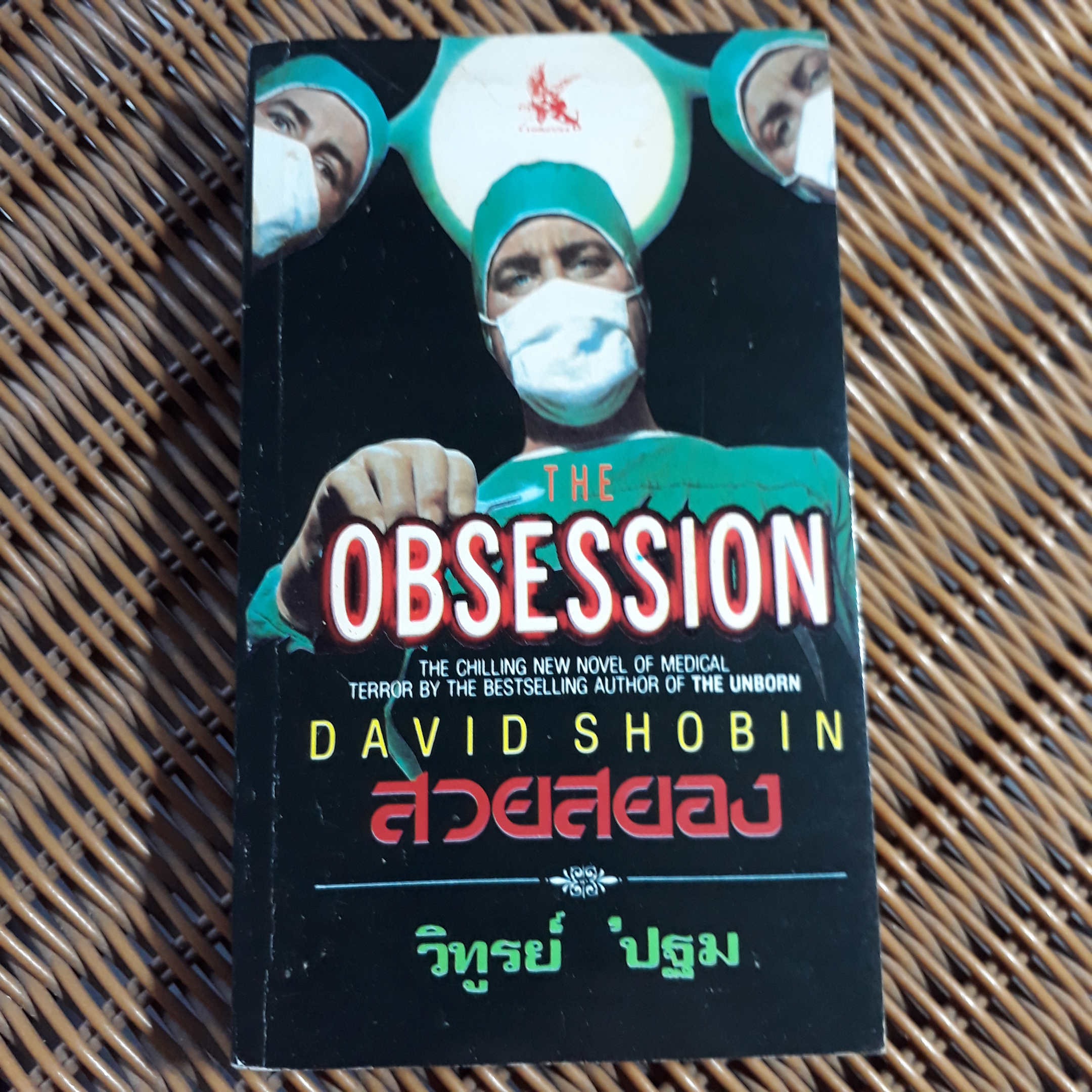 สวยสยอง/ เดวิด โชบิน/ วิทูรย์ 'ปฐม ผู้แปล