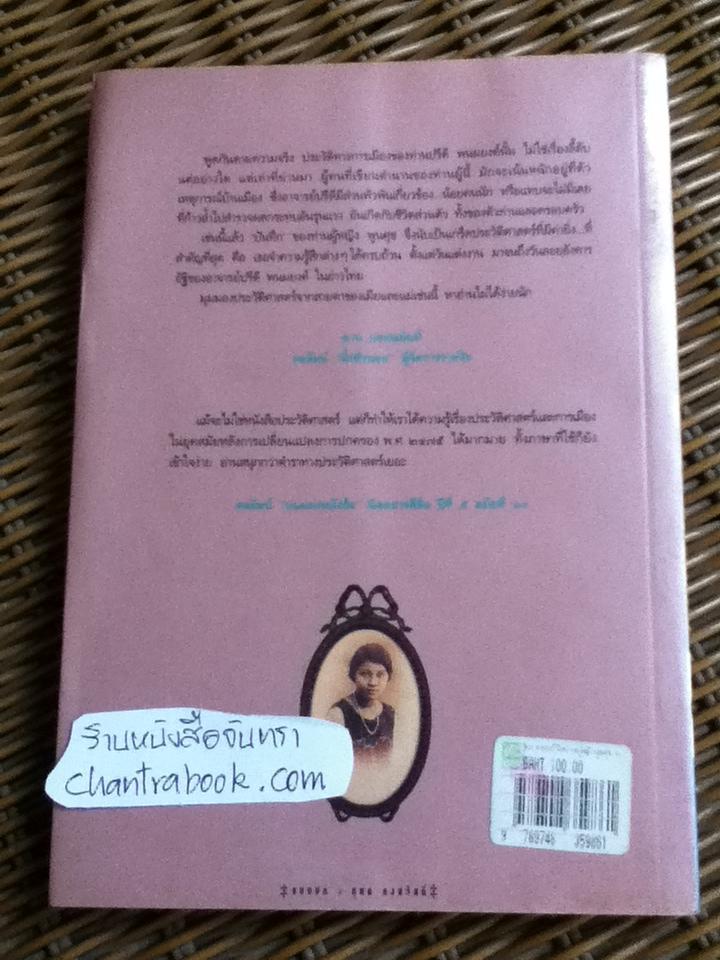 หลากบทชีวิต ท่านผู้หญิงพูนศุข พนมยงค์/ นรุตม์