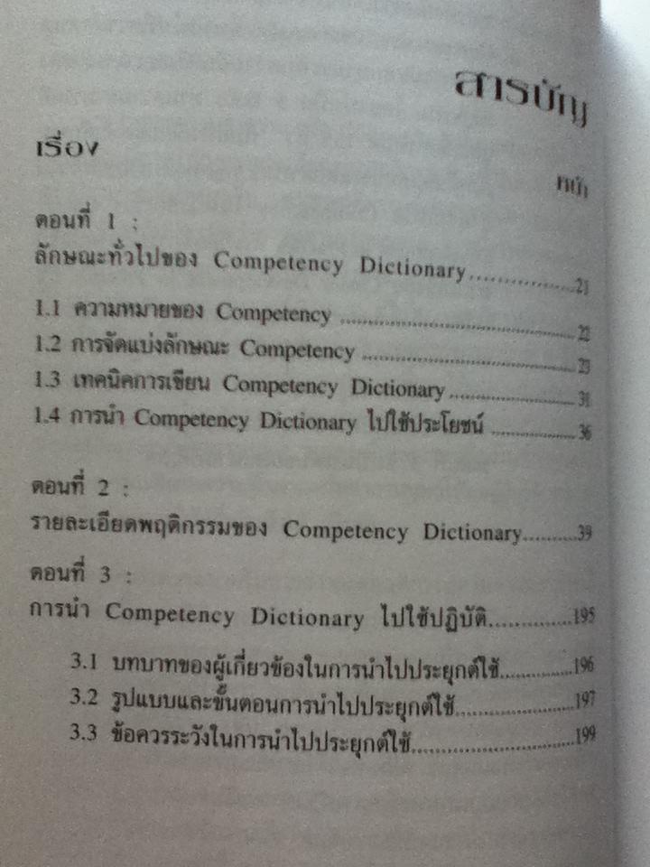 COMPETENCY DICTIONARY/ อาภรณ์ ภู่วิทยพันธุ์
