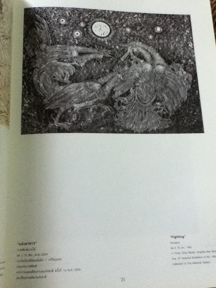 ศิลปกรรมร่วมสมัยของ มานิตย์ ภู่อารีย์