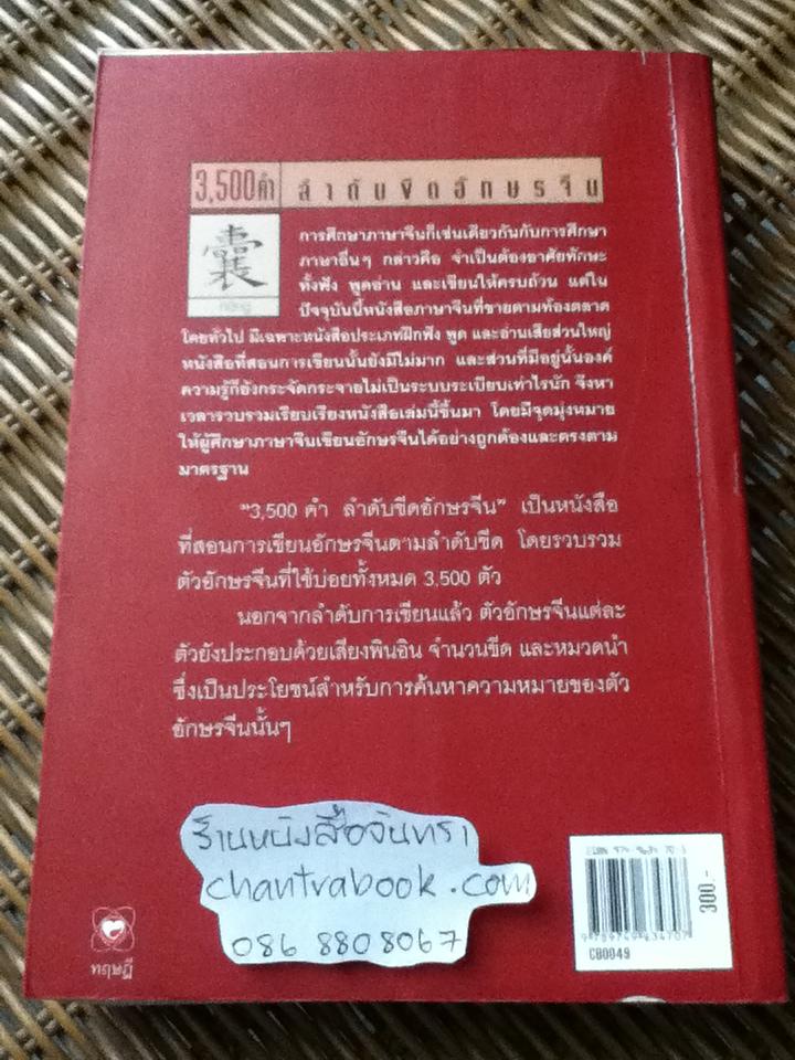 3,500คำ ลำดับขีดอักษรจีน/ นพพิชญ์ ประหวั่น