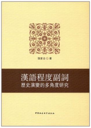 汉语程度副词历史演变的多角度研究 A Multi - angle Study on the Historical Evolution of Chinese Adverbs