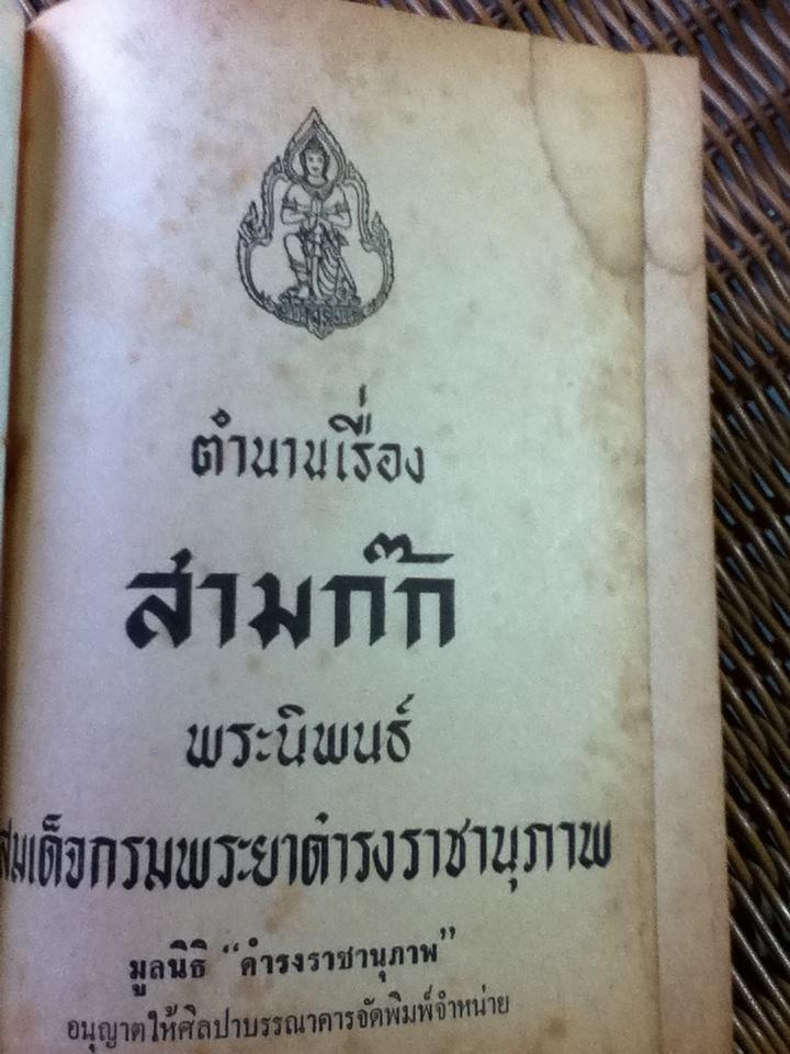 สามก๊ก เล่ม 1-2 ฉบับเจ้าพระยาพระคลัง(หน) และ ตำนานเรื่องสามก๊ก พระนิพนธ์สมเด็จกรมพระยาดำรงราชานุภาพ